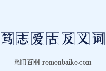 笃志爱古反义词是什么意思的图片